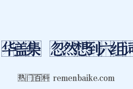 华盖集·忽然想到六组词是什么意思的图片